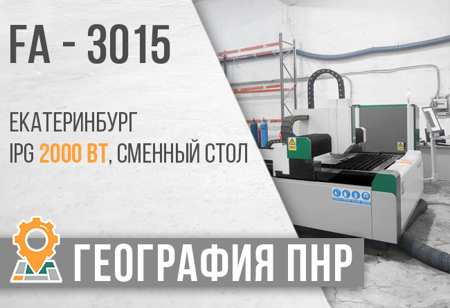 Запуск лазерного станка FA3015 1 fa3015-ekaterinburg-ooo-cziklon-plyus-zastavka-mal
