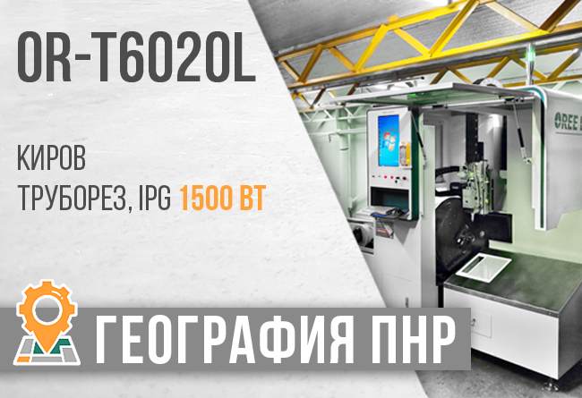 Запуск лазерного трубореза OR-T6020L г.Киров 2 Запуск лазерного трубореза OR-T6020L г.Киров 1 » ts1530c or t6020l truborez kirov zastavka mal