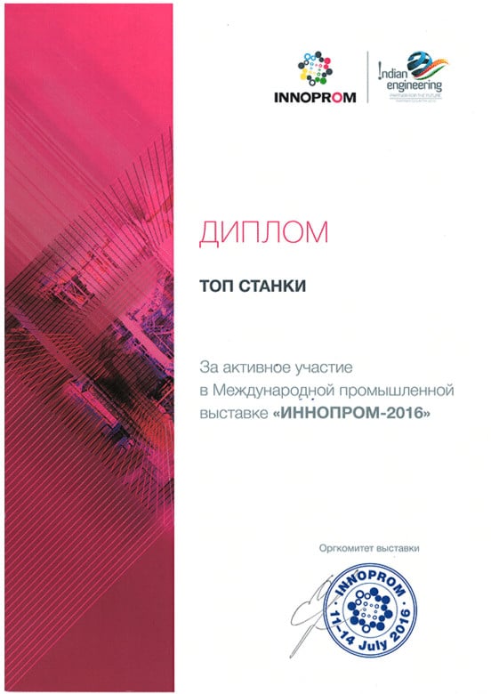 О компании 17 &raquo; 05 innoprom 2016 600