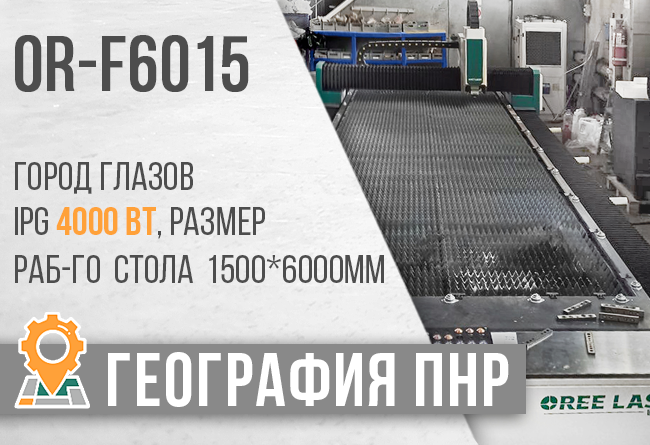 НовостьЛазерный станок OR-F6015_ Источник IPG 4000W_ Глазов, Теплоагрегат