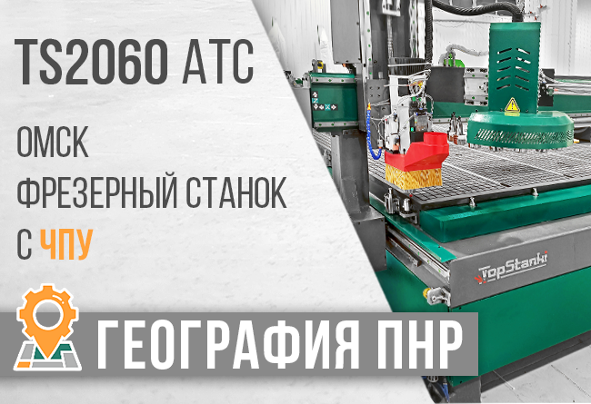 запуск станка TS-2060 ATC АРМ