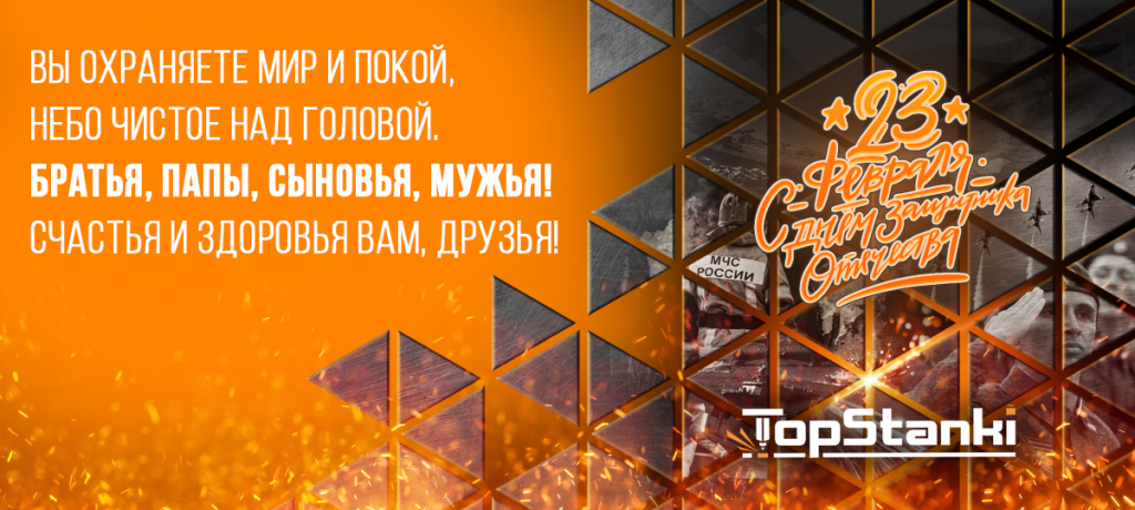 Поздравляем с Днём защитника Отечества! 3 Поздравляем с Днём защитника Отечества! 2 » banner