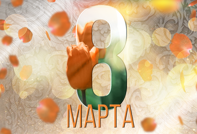 8марта