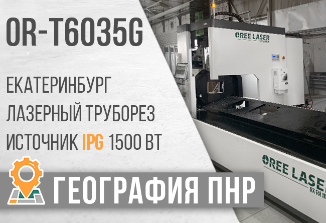 Лазерный труборез ОR-Т6035G