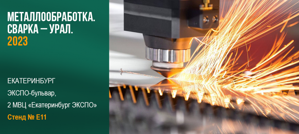 Международная выставка МЕТАЛЛООБРАБОТКА. СВАРКА-УРАЛ 2023 3 Международная выставка МЕТАЛЛООБРАБОТКА. СВАРКА-УРАЛ 2023 2 » svarka ural 2023