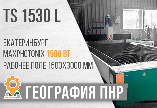 запуск лазерного станка ts-1530l