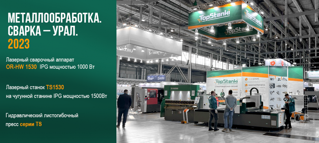 Завершилась выставка МЕТАЛЛООБРАБОТКА. СВАРКА-УРАЛ 2023 2 &raquo; zastavka v novost svarka ural 2023