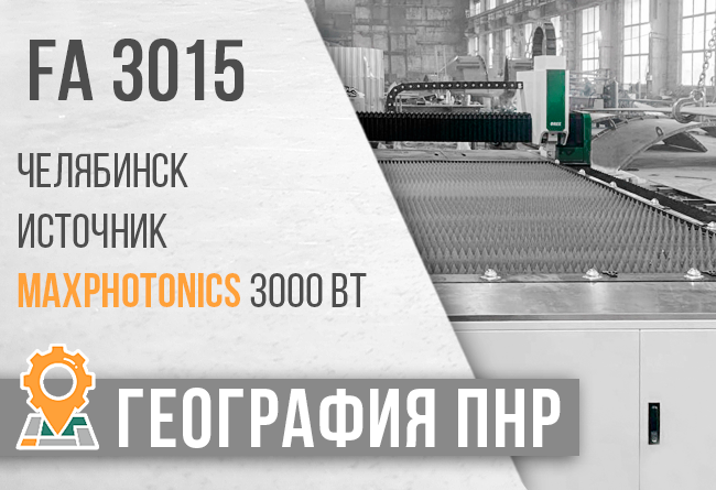 Запуск лазерного станка FA-3015
