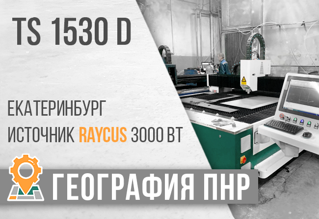 лазерный станок по металлу TS1530D