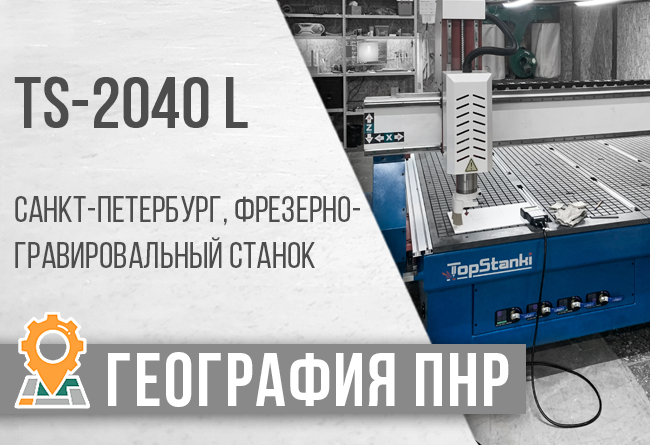 фрезерно гравировальный станок TS-2040L