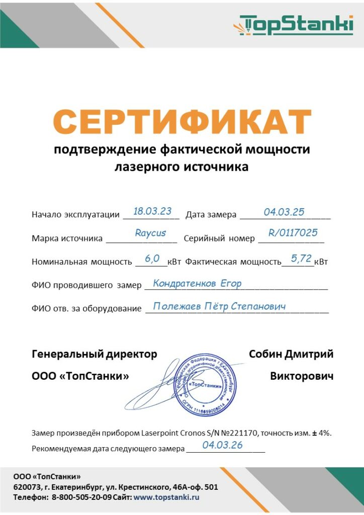 Ремонт, наладка, запуск и обслуживание 3 Ремонт, наладка, запуск и обслуживание 2 » sertifikat zamer moshhnosti lazera primer 1