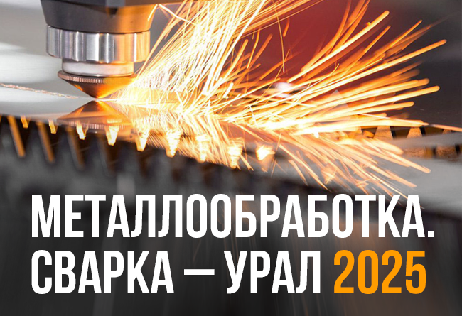 Выставка "Сварка Урал" 2025 1 Сварка Урал 2025