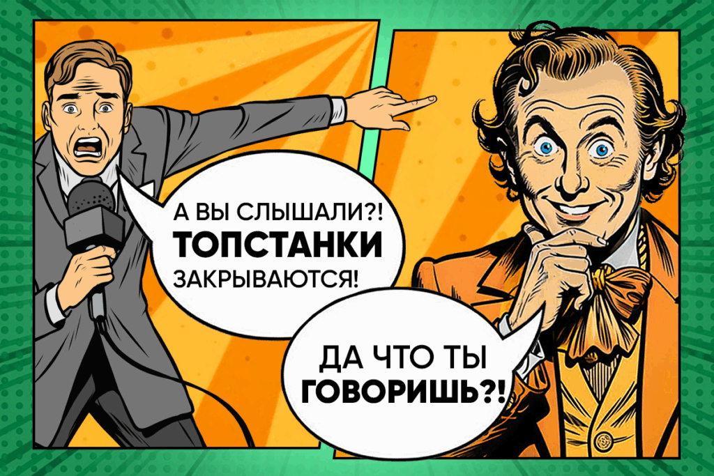 Закрытие ТопСтанки: правда или слухи? 4 Закрытие ТопСтанки: правда или слухи? 3 » kartinka v telo stati