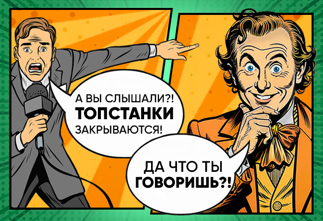 Закрытие ТопСтанки: правда или слухи? 2 Закрытие ТопСтанки: правда или слухи? 1 » oblozhka