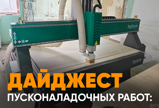 Запуск фрезерных станков с ЧПУ TS 1325 1 Запуск фрезерных станков с ЧПУ TS 1325