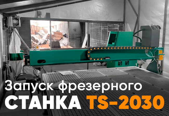 Запуск фрезерно-гравировальный станок TS2030 Красноярск 2 Запуск фрезерно-гравировальный станок TS2030 Красноярск 1 » ts 2030