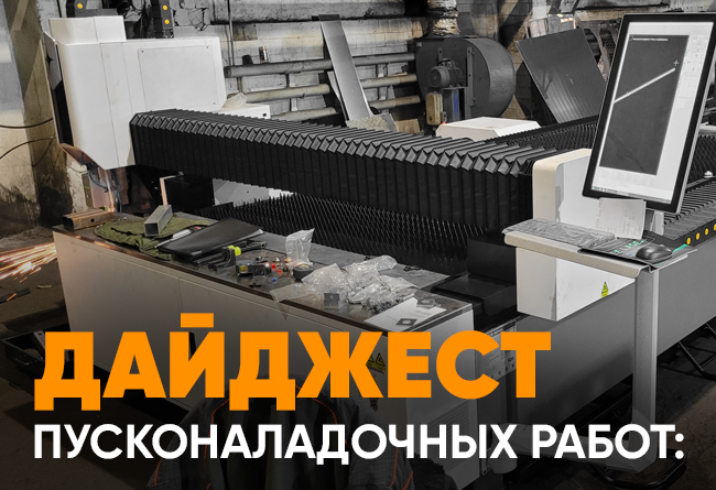 Запуск лазерных станков с ЧПУ 1 Запуск лазерного станка с ЧПУ по металлу F-3015T