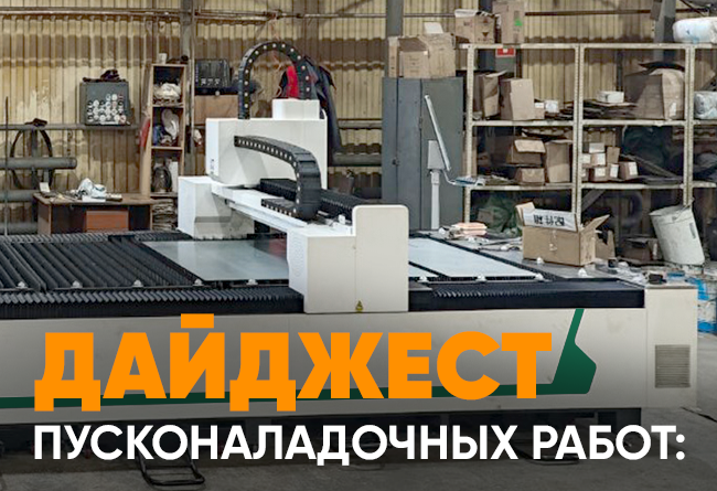 Запуск лазерного станка FA-6015 1 Запуск лазерного станка с ЧПУ по металлу FA6015