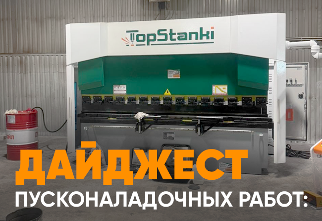 Запуск листогибочных станков в трёх регионах России 1 Профессиональные листогибочные прессы запущены в трех регионах России